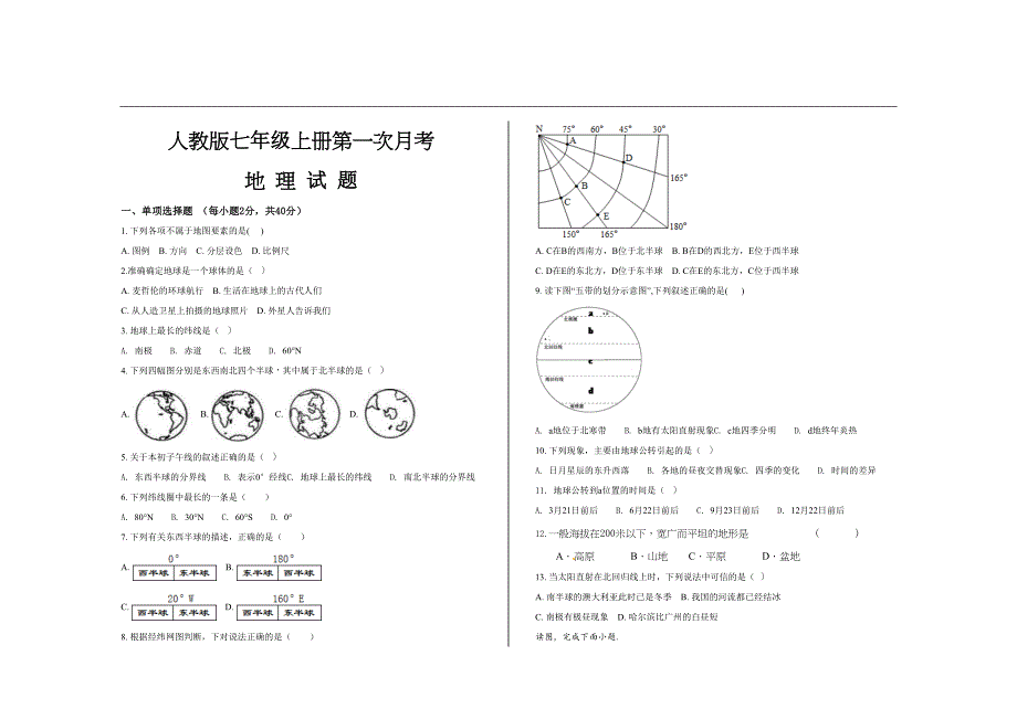 最新人教版七年级地理上册第一次月考试题及参考答案(2套)(DOC 8页)_第1页