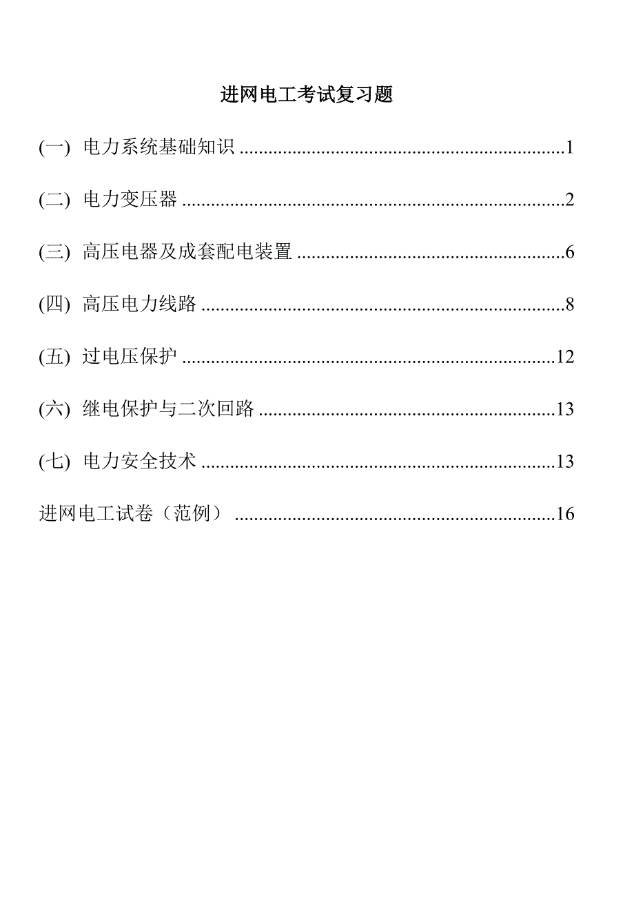 进网电工复习题_第1页