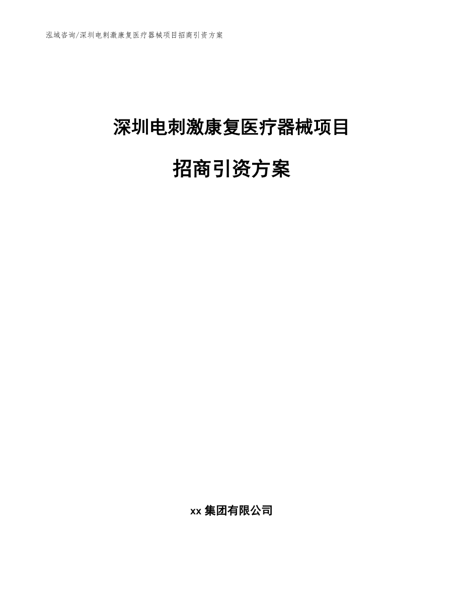 深圳电刺激康复医疗器械项目招商引资方案【模板】