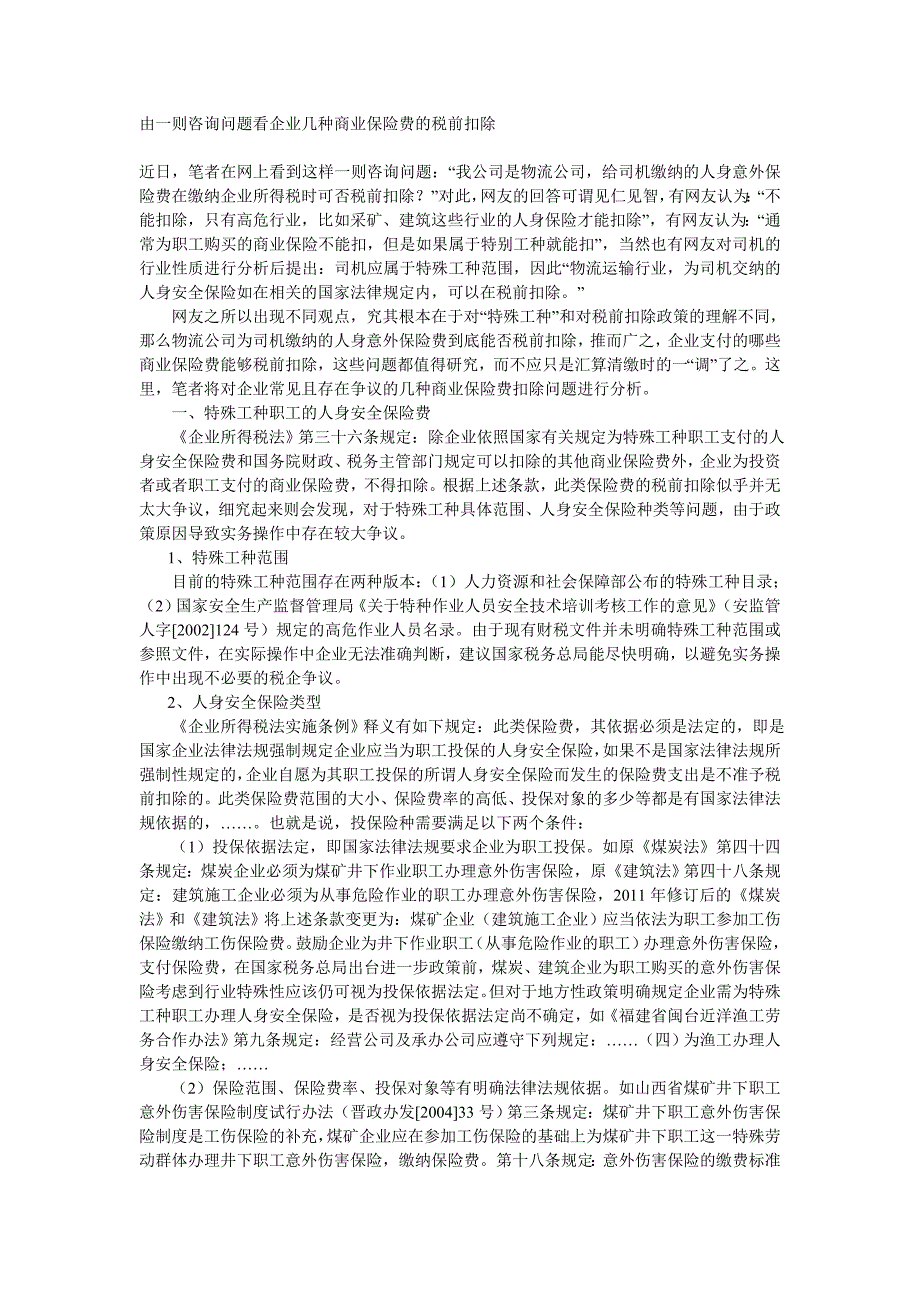 由一则咨询问题看企业几种商业保险费的税前扣除_第1页