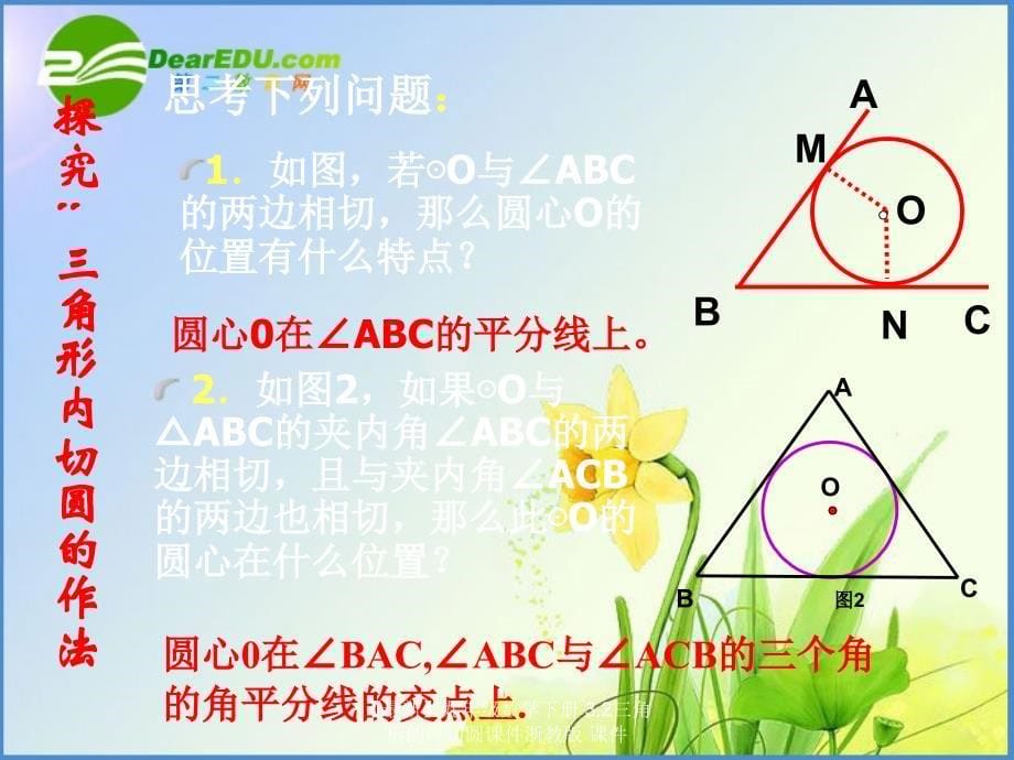 最新九年级数学下册3.2三角形的内切圆课件浙教版课件_第5页