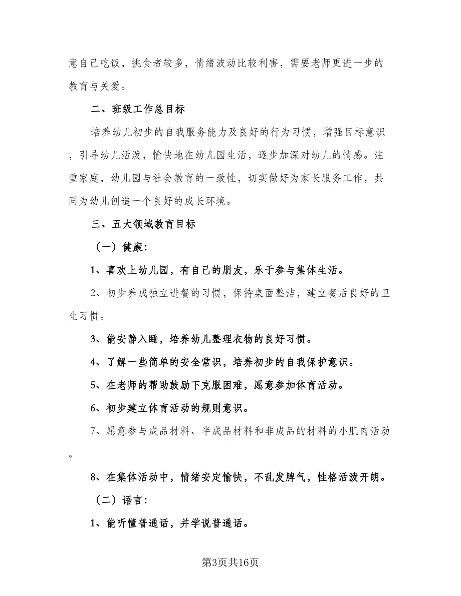 2023最新幼儿园教师个人工作计划标准范文（6篇）.doc_第3页