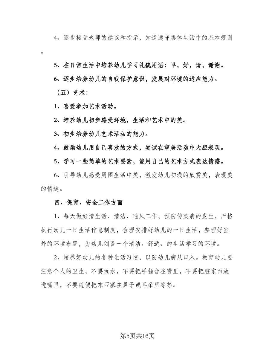 2023最新幼儿园教师个人工作计划标准范文（6篇）.doc_第5页