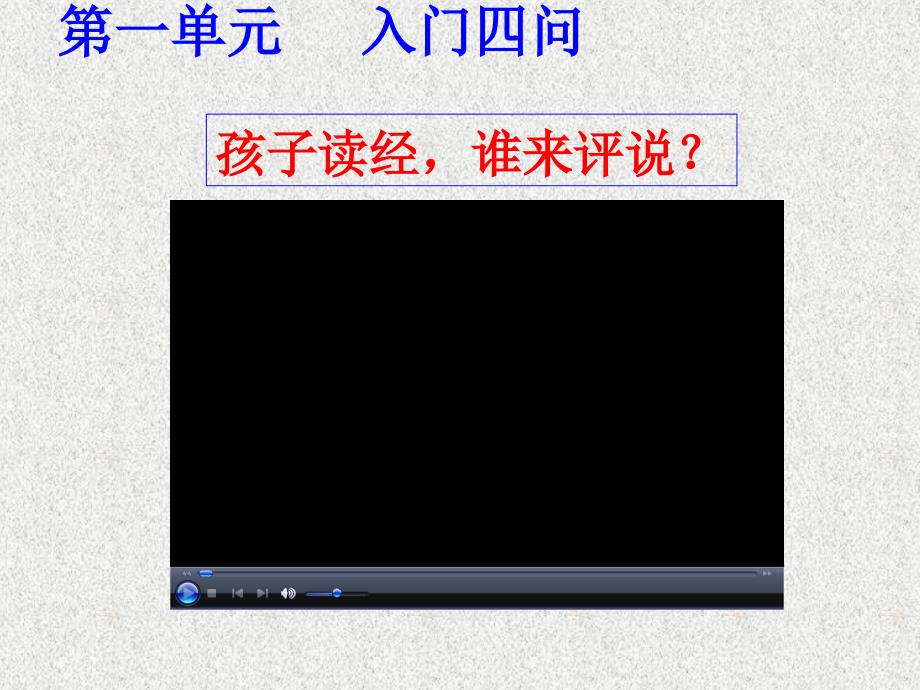 中国文化经典研读第一单元“入门四问”ppt-课件_第3页