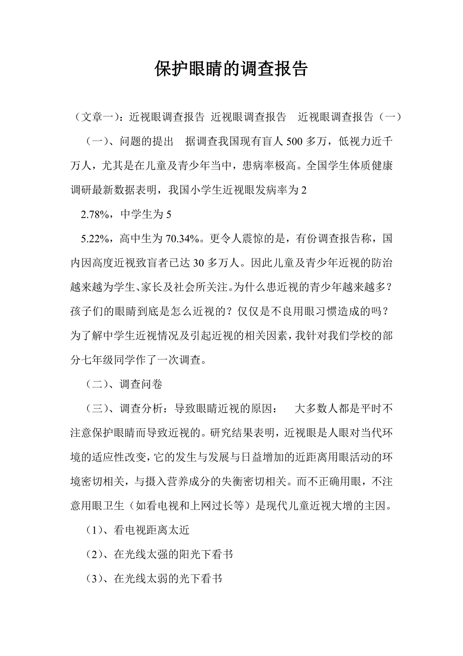 保护眼睛的调查报告_第1页