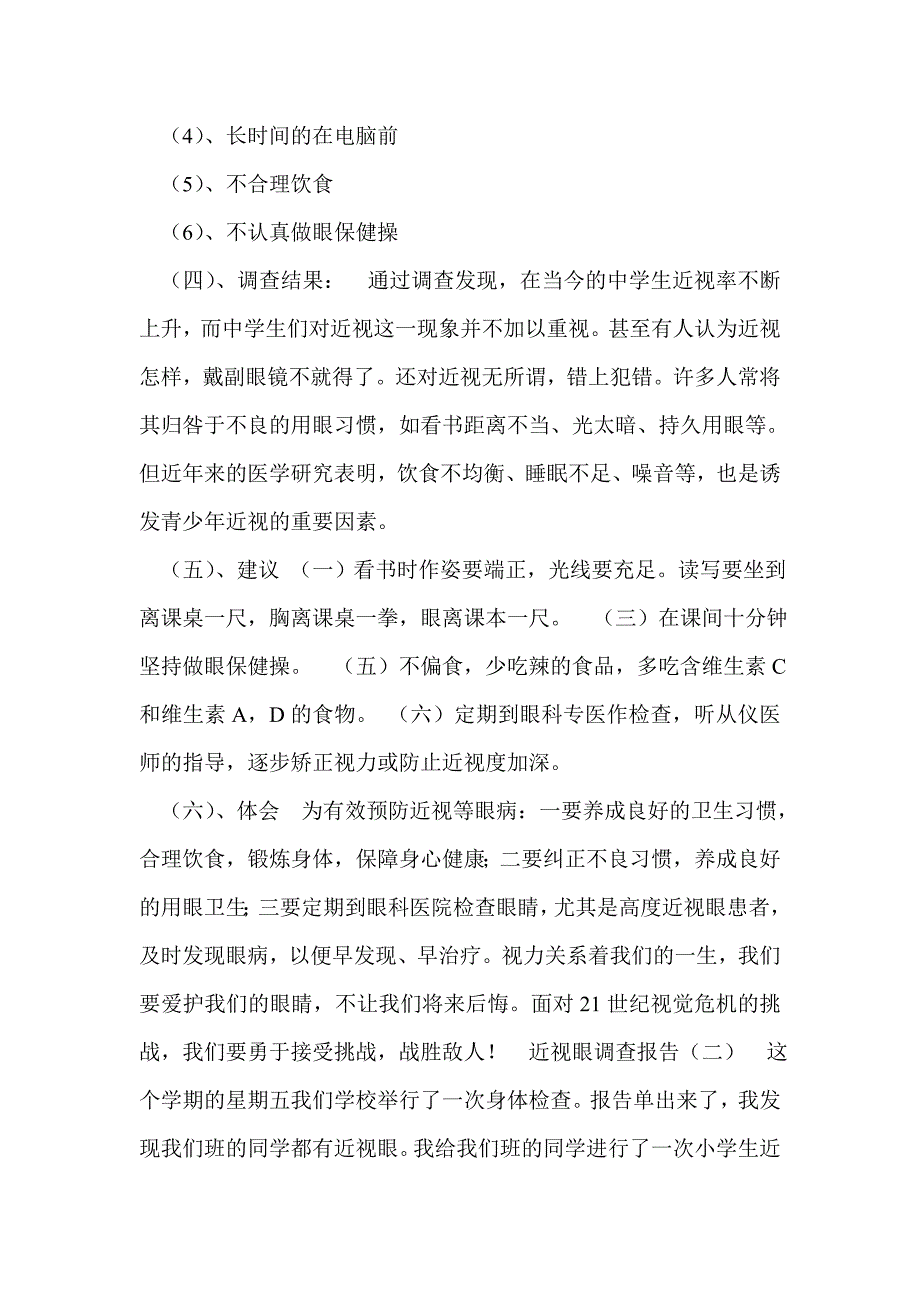 保护眼睛的调查报告_第2页