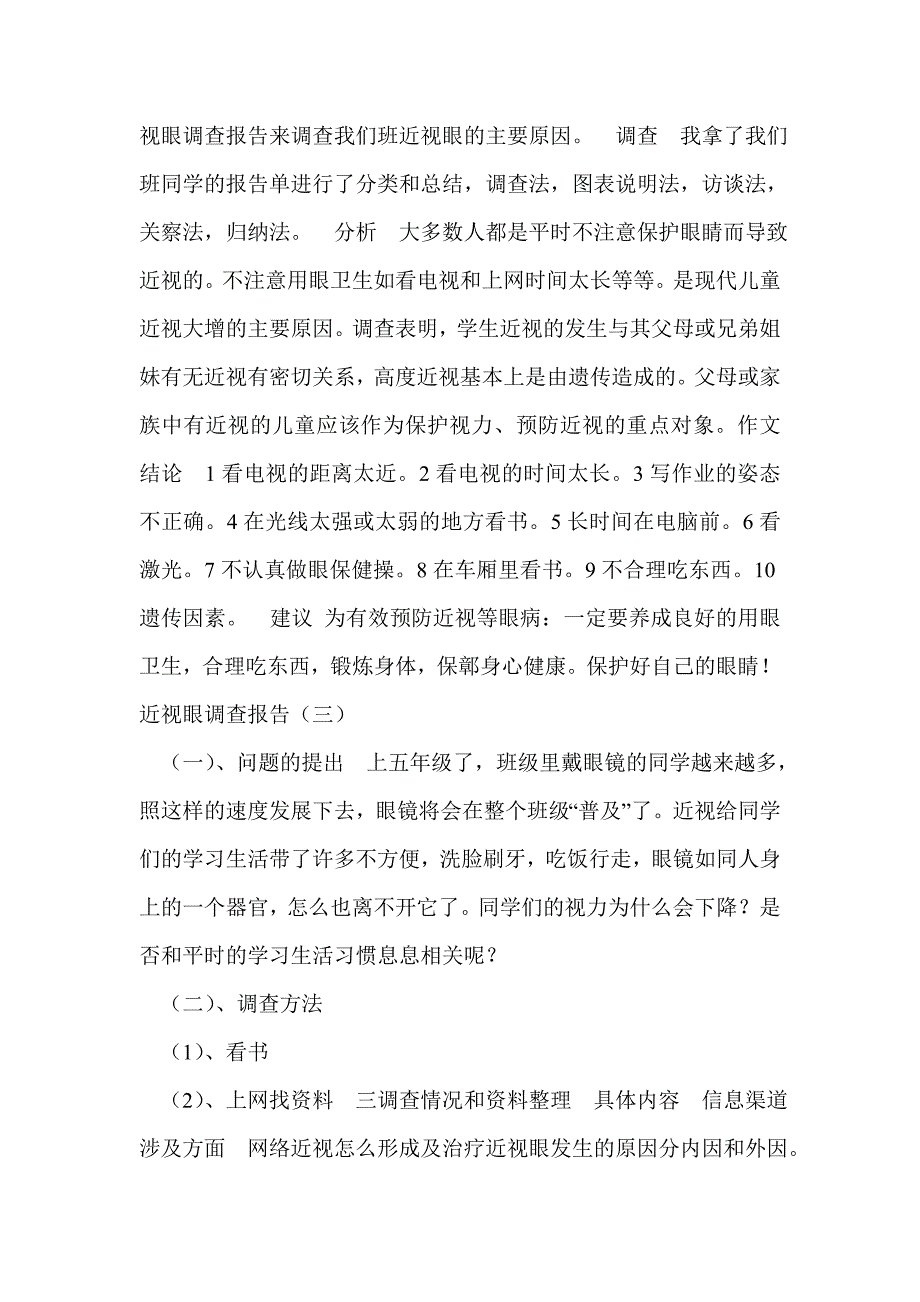 保护眼睛的调查报告_第3页