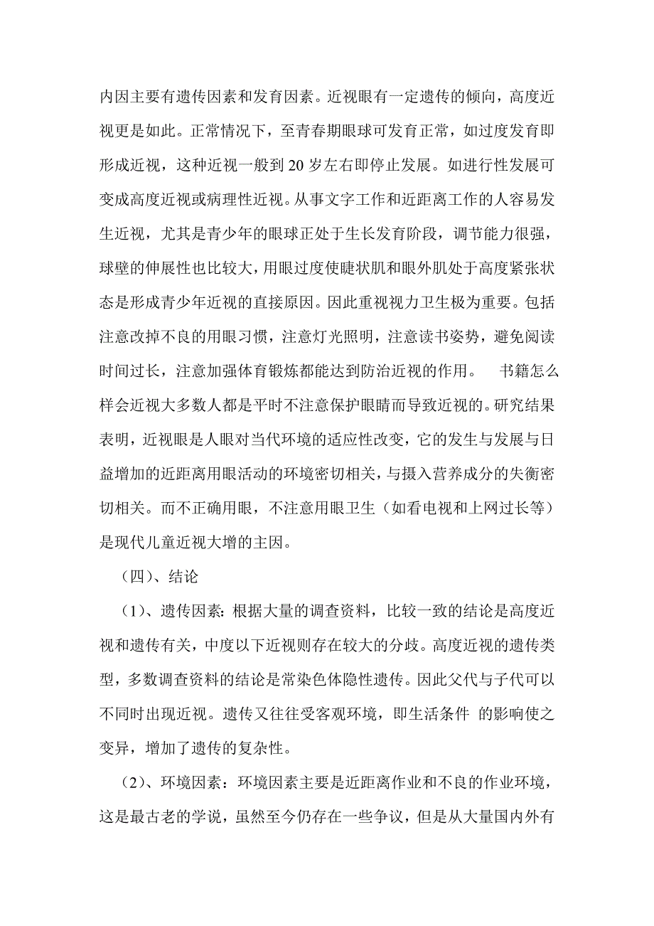 保护眼睛的调查报告_第4页