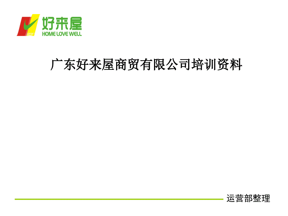 生鲜便利店培训教材.ppt_第1页