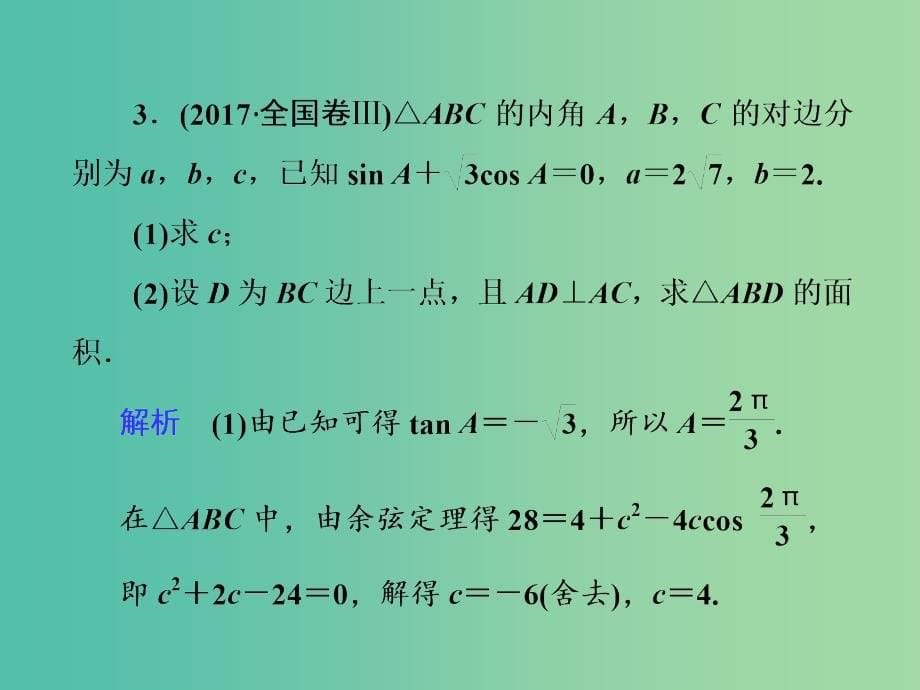 2019年高考数学大二轮复习专题三三角函数及解三角形第2讲三角恒等变换与解三角形课件理.ppt_第5页