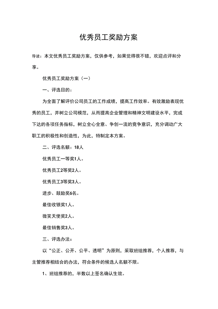 优秀员工奖励方案_第1页