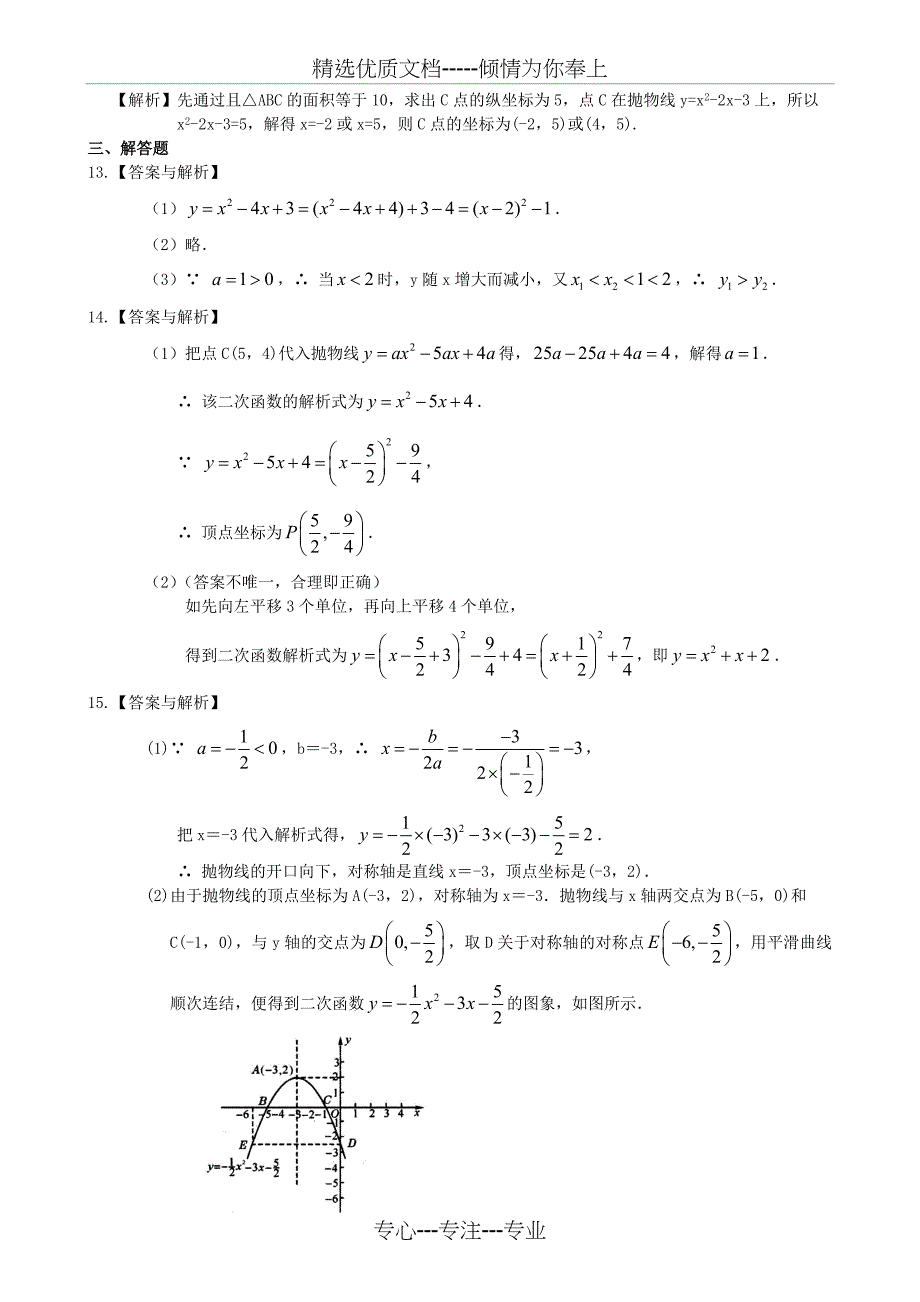 二次函数y=ax^2+bx+c(a≠0)的图象与性质—巩固练习(基础)_第4页