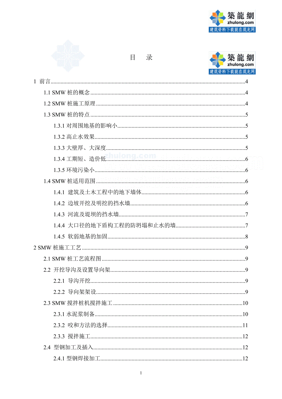 深基坑围护结构smw工法桩设计与施工工艺范本_第1页