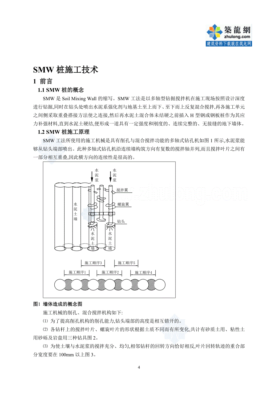 深基坑围护结构smw工法桩设计与施工工艺范本_第4页