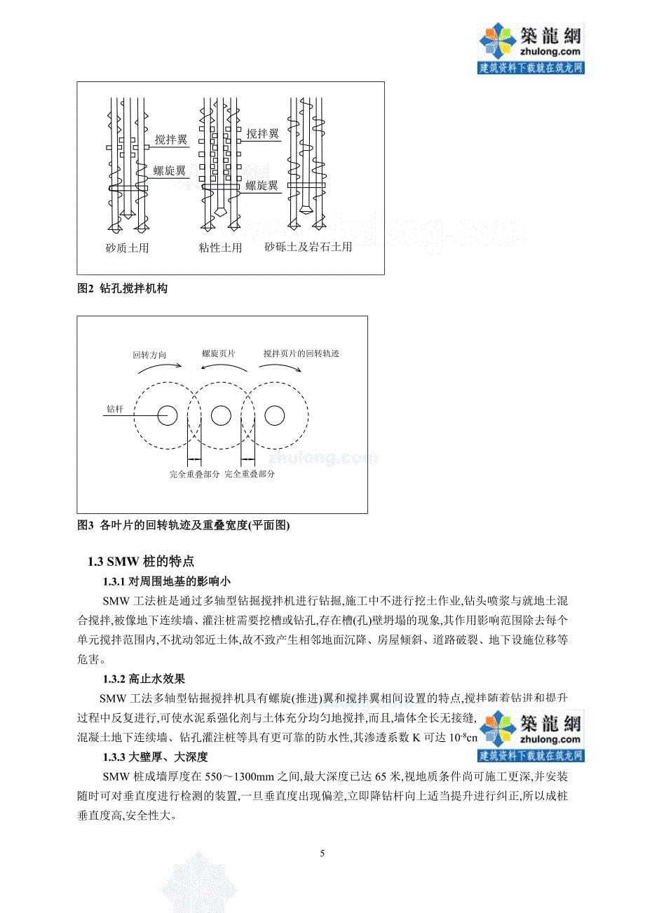 深基坑围护结构smw工法桩设计与施工工艺范本_第5页