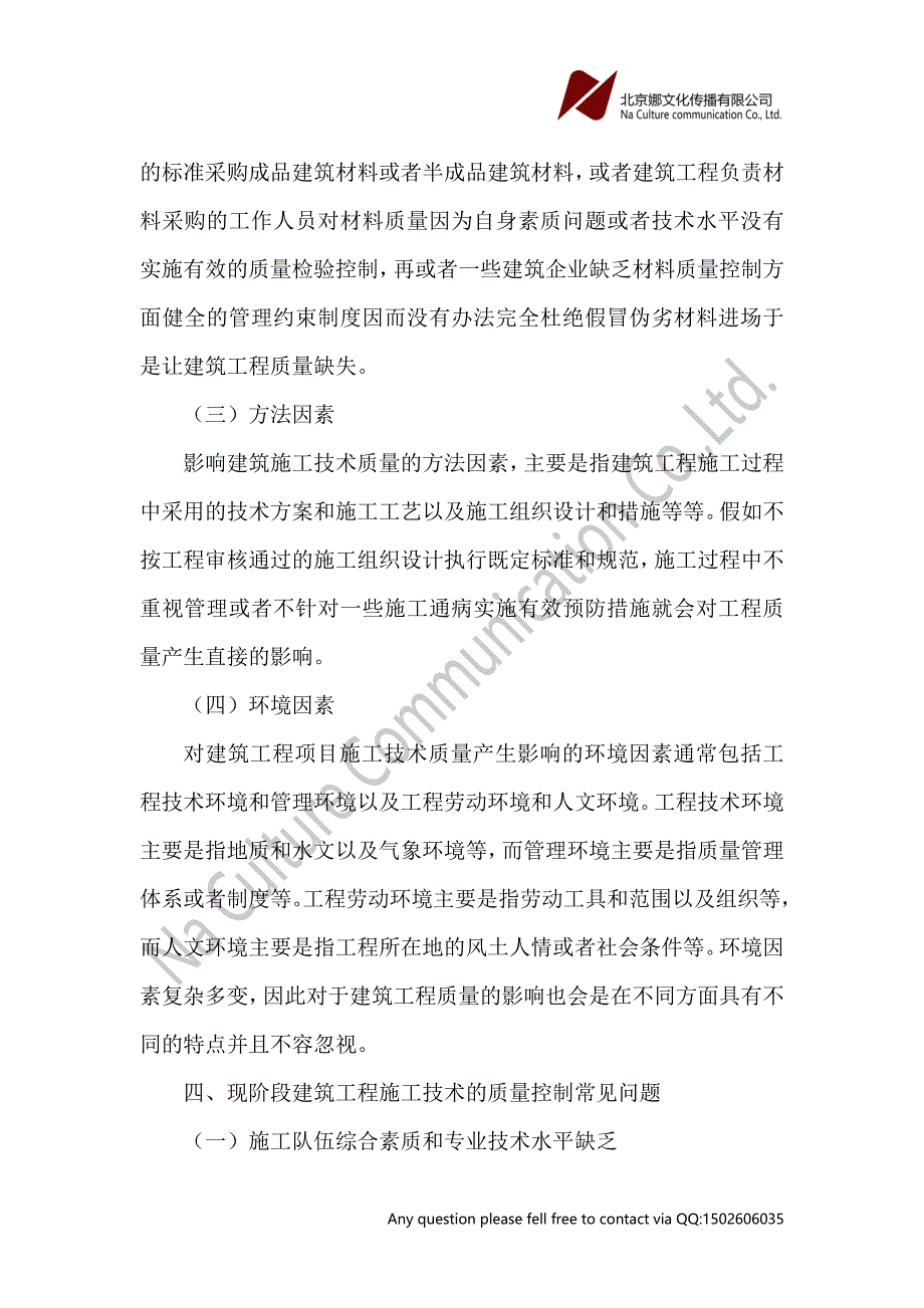 论建筑工程施工技术质量控制措施论文_第3页