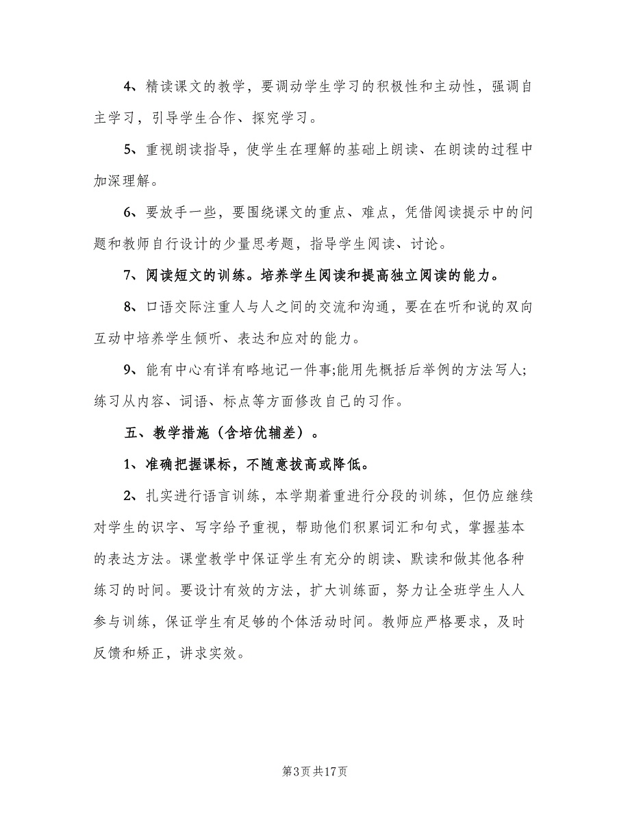 苏教版小学四年级上册语文教学计划模板（4篇）_第3页