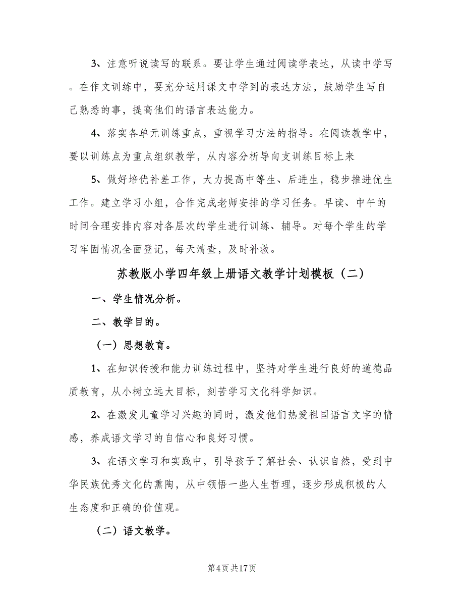 苏教版小学四年级上册语文教学计划模板（4篇）_第4页