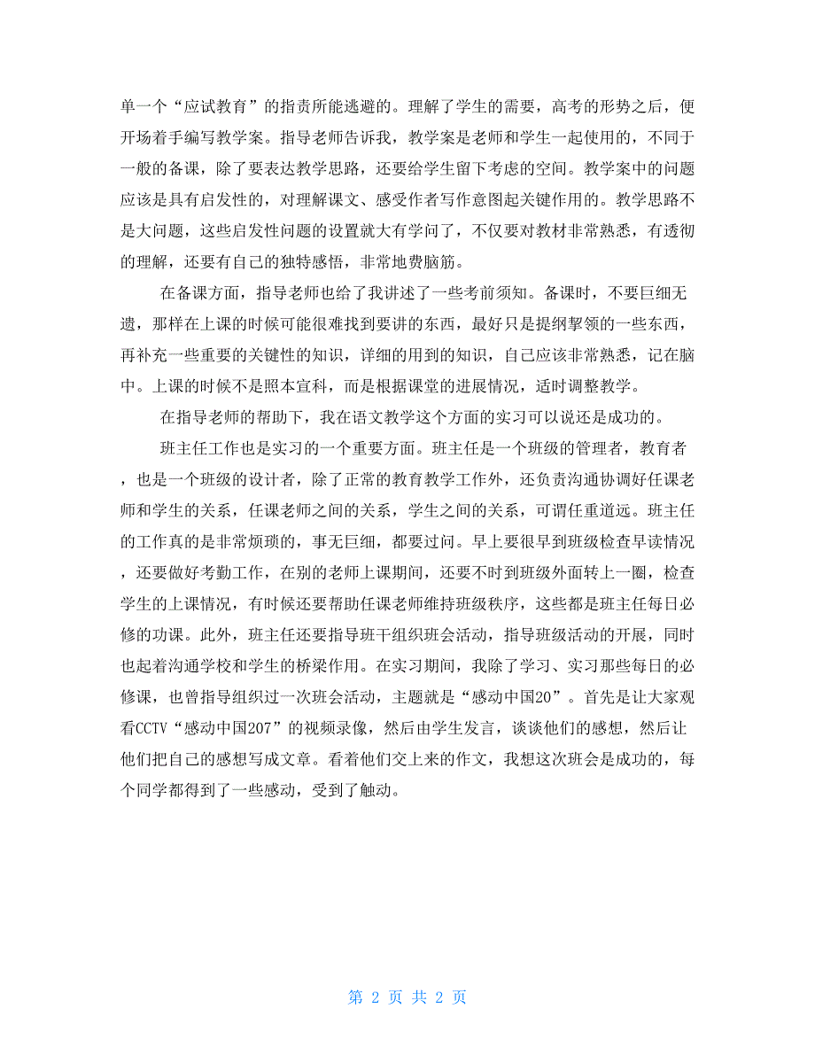 有关语文教师实习报告参考_第2页