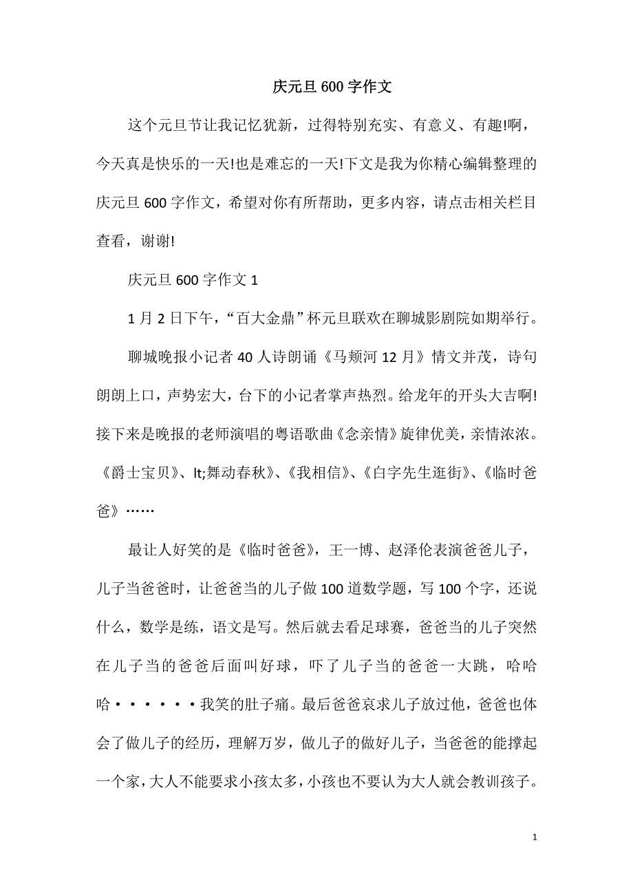 庆元旦600字作文_第1页