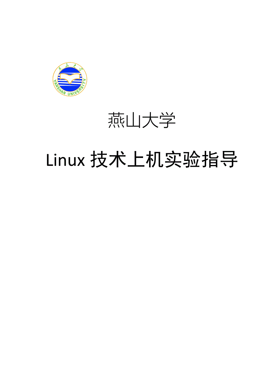 linux实验报告_第1页