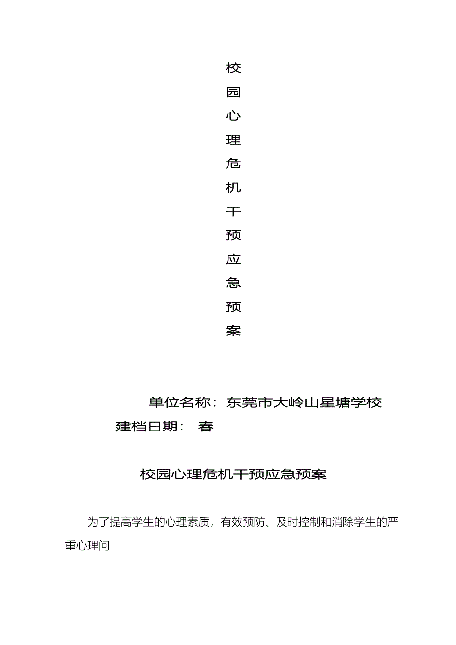 心理危机干预应急预案_第2页