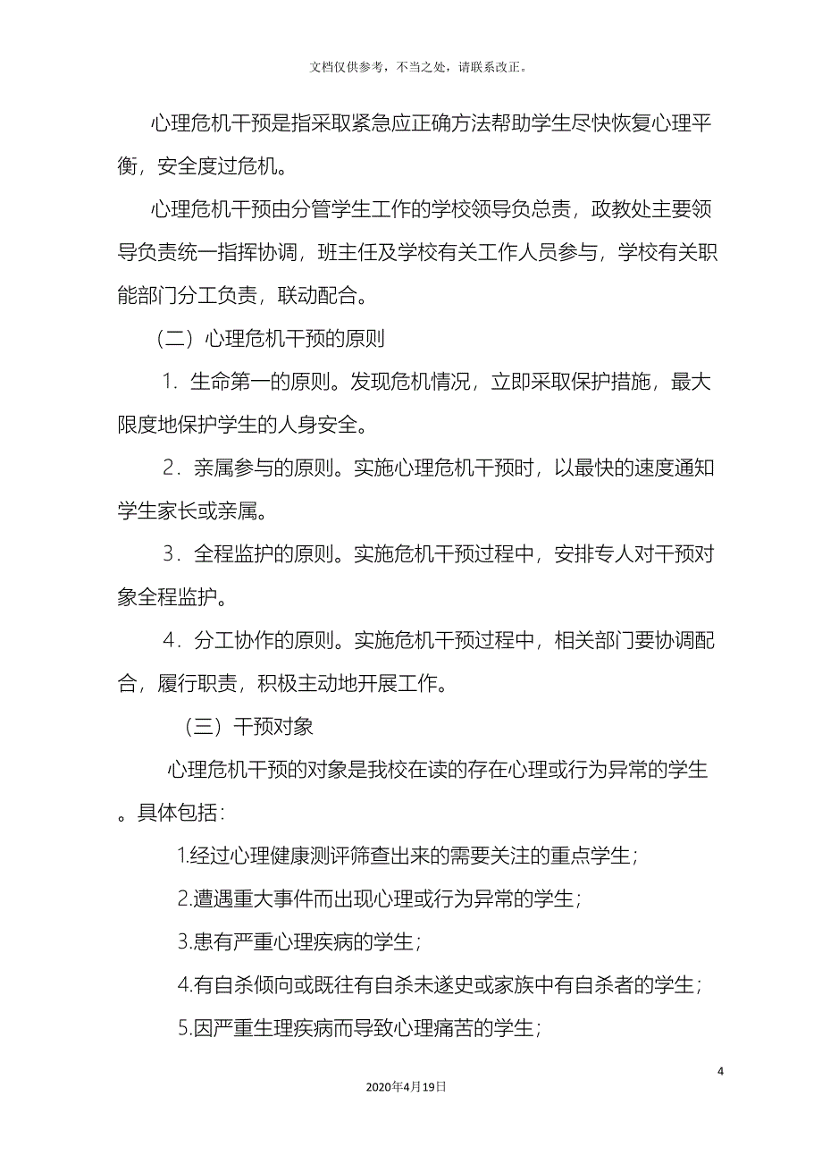 心理危机干预应急预案_第4页