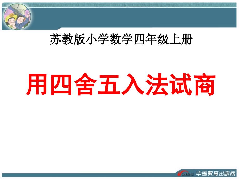 【推荐】《用四舍五入法试商（例3）》精品课件_第1页