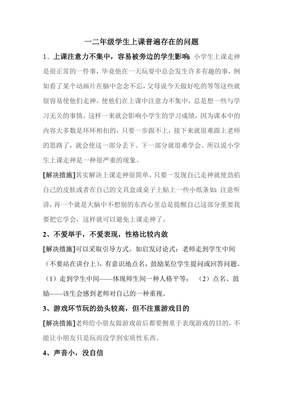 二年级学生上课普遍存在的问题_第1页