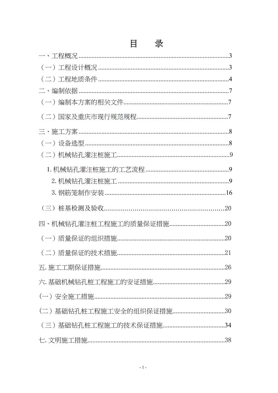 钻孔灌注桩施工方案()（天选打工人）.docx_第2页