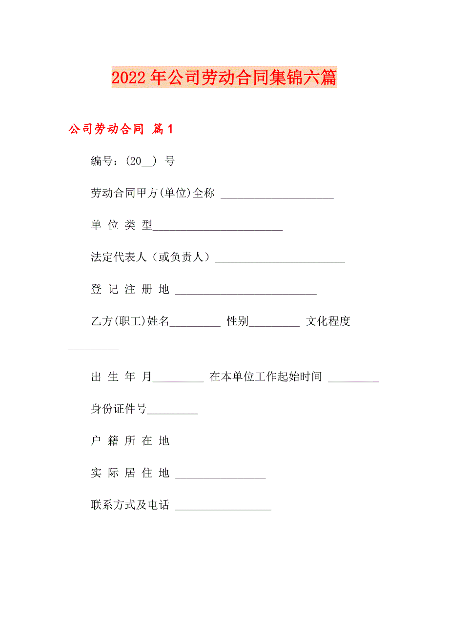 （多篇汇编）2022年公司劳动合同集锦六篇_第1页