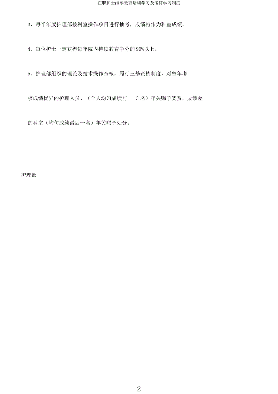 在职护士继续教育培训学习及考评学习制度.docx_第2页