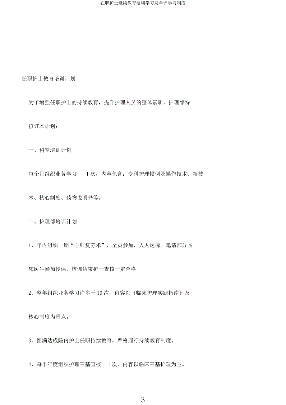 在职护士继续教育培训学习及考评学习制度.docx_第3页