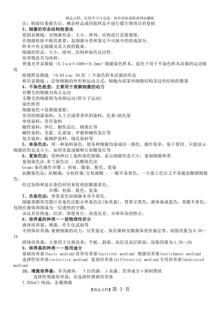 重医细菌学检验复习题_第3页