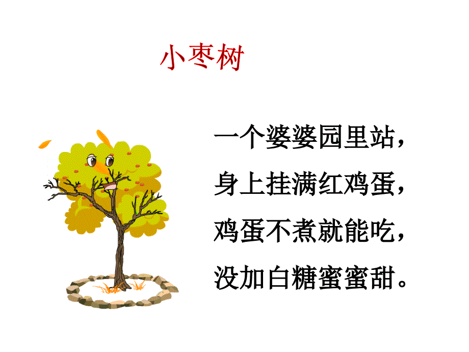 人教版小学语文课件小柳树和小枣树第一课时_第3页