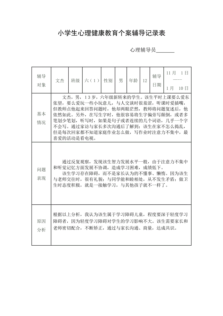 小学生心理健康教育个案辅导记录表_第3页