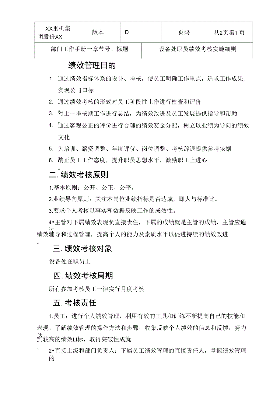 43设备处职员绩效考核实施细则_第1页