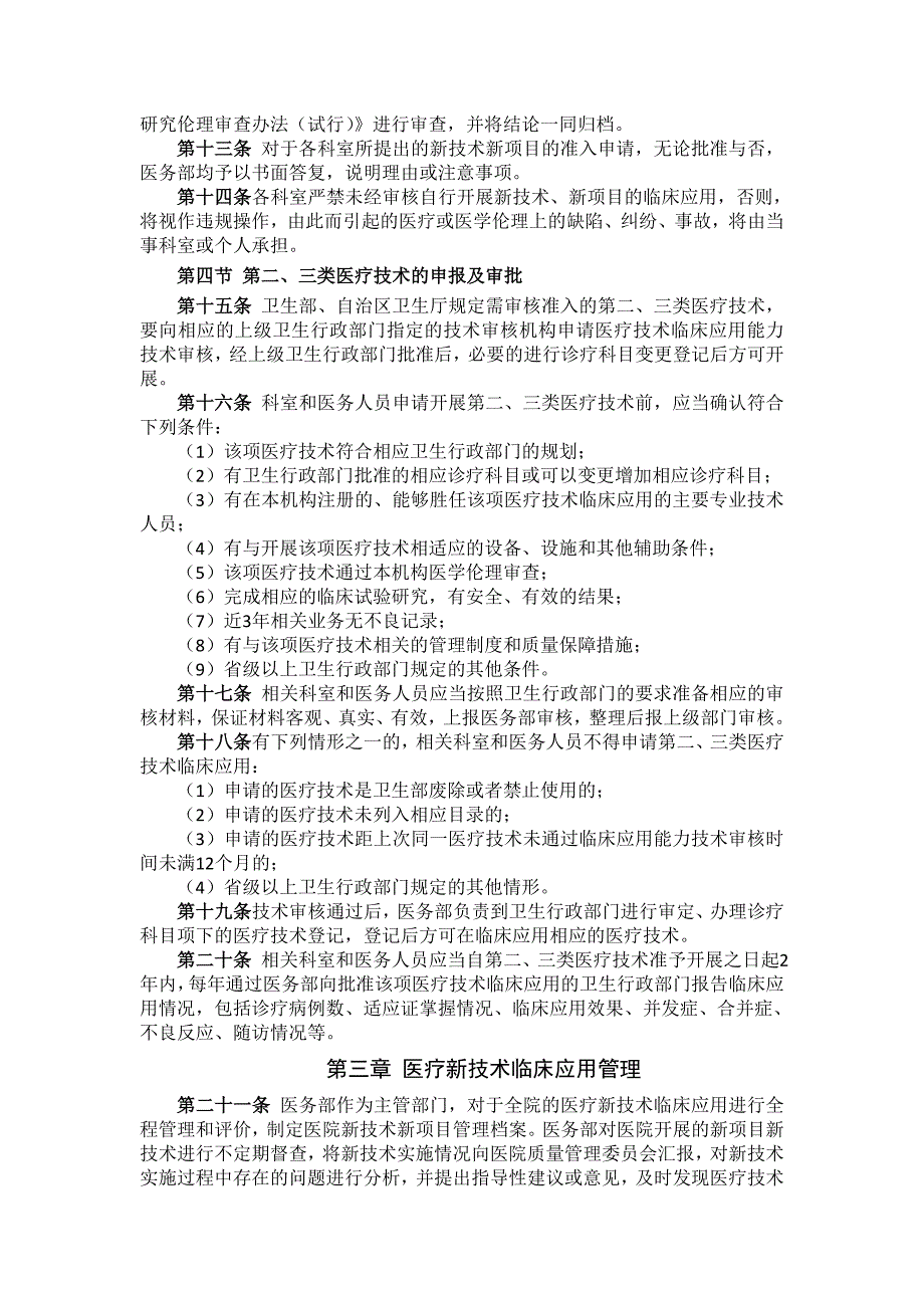 XX医院医疗技术临床应用管理制度_第3页