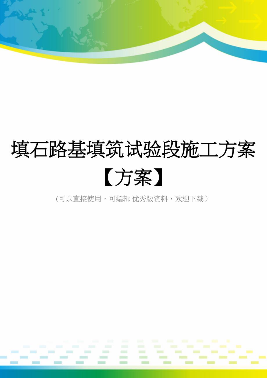 填石路基填筑试验段施工方案【方案】(DOC 50页)_第1页