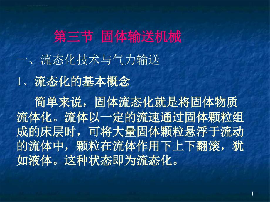 第三节固体输送机械ppt课件_第1页
