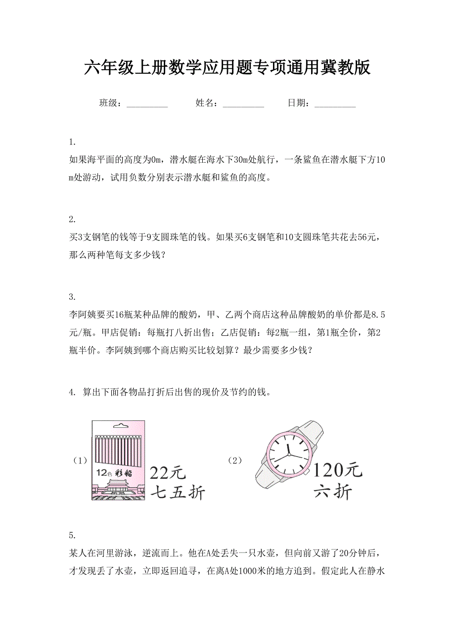 六年级上册数学应用题专项通用冀教版_第1页