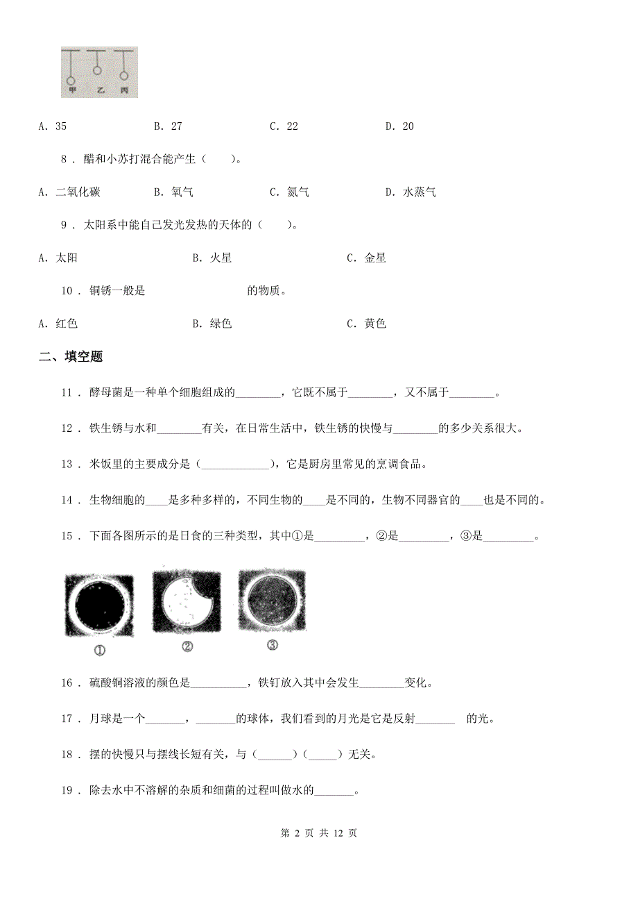 四川省2019-2020学年度六年级下册小升初学业水平检测要点拔高科学试卷（一）（I）卷_第2页