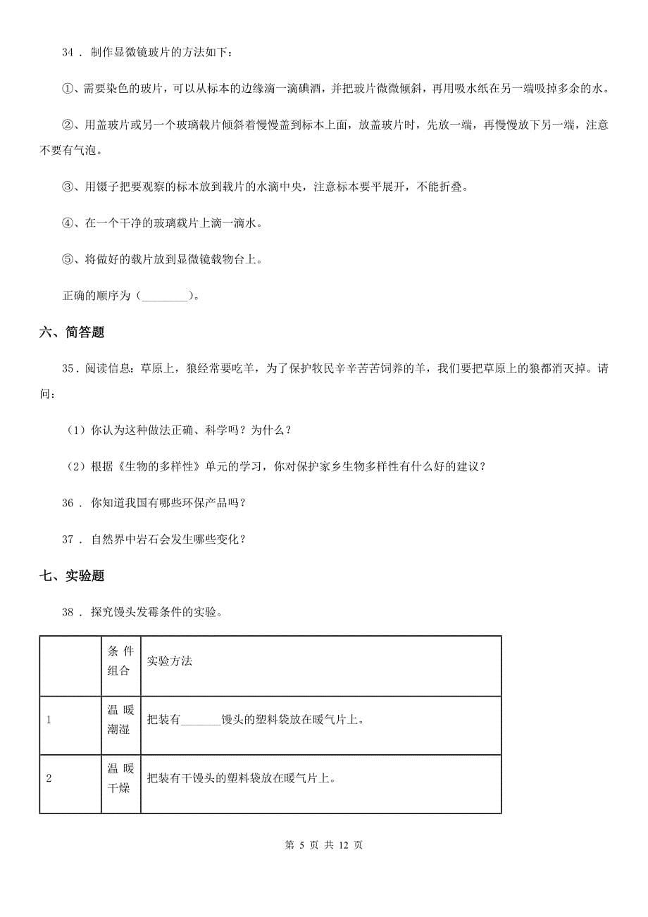 四川省2019-2020学年度六年级下册小升初学业水平检测要点拔高科学试卷（一）（I）卷_第5页