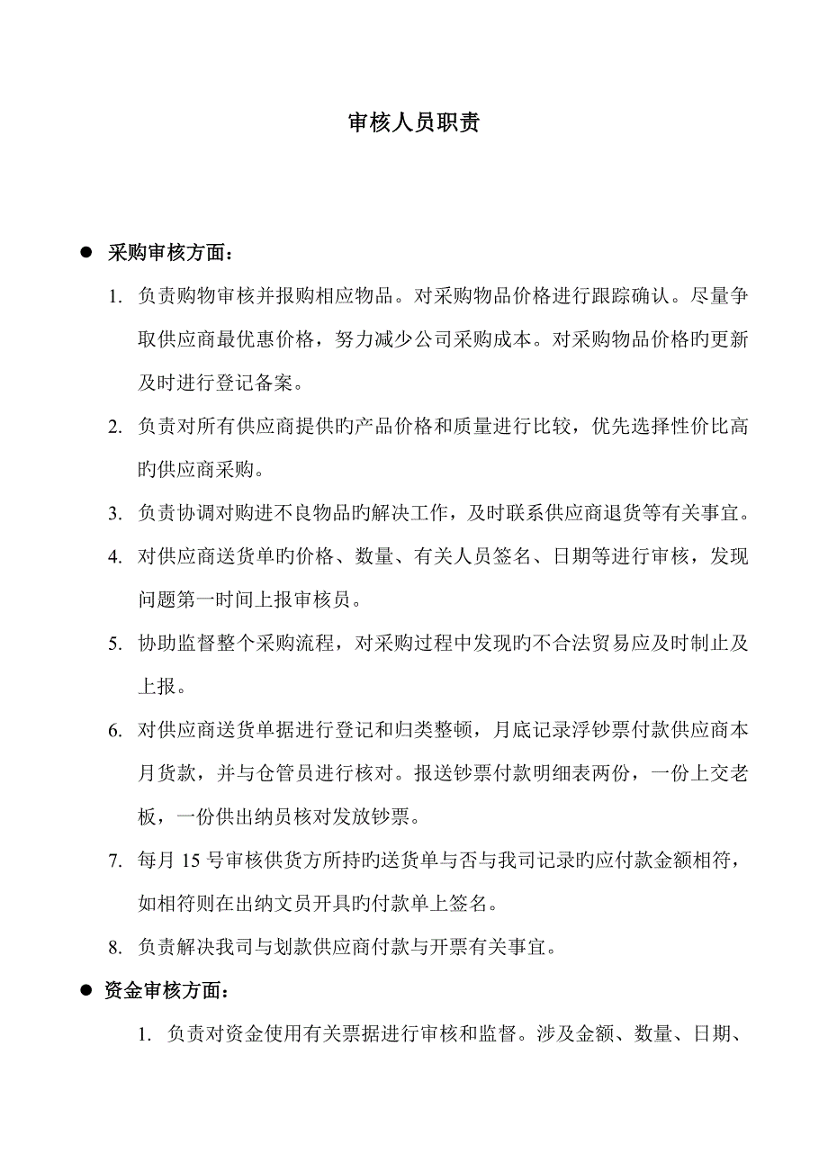 审核人员职责_第1页