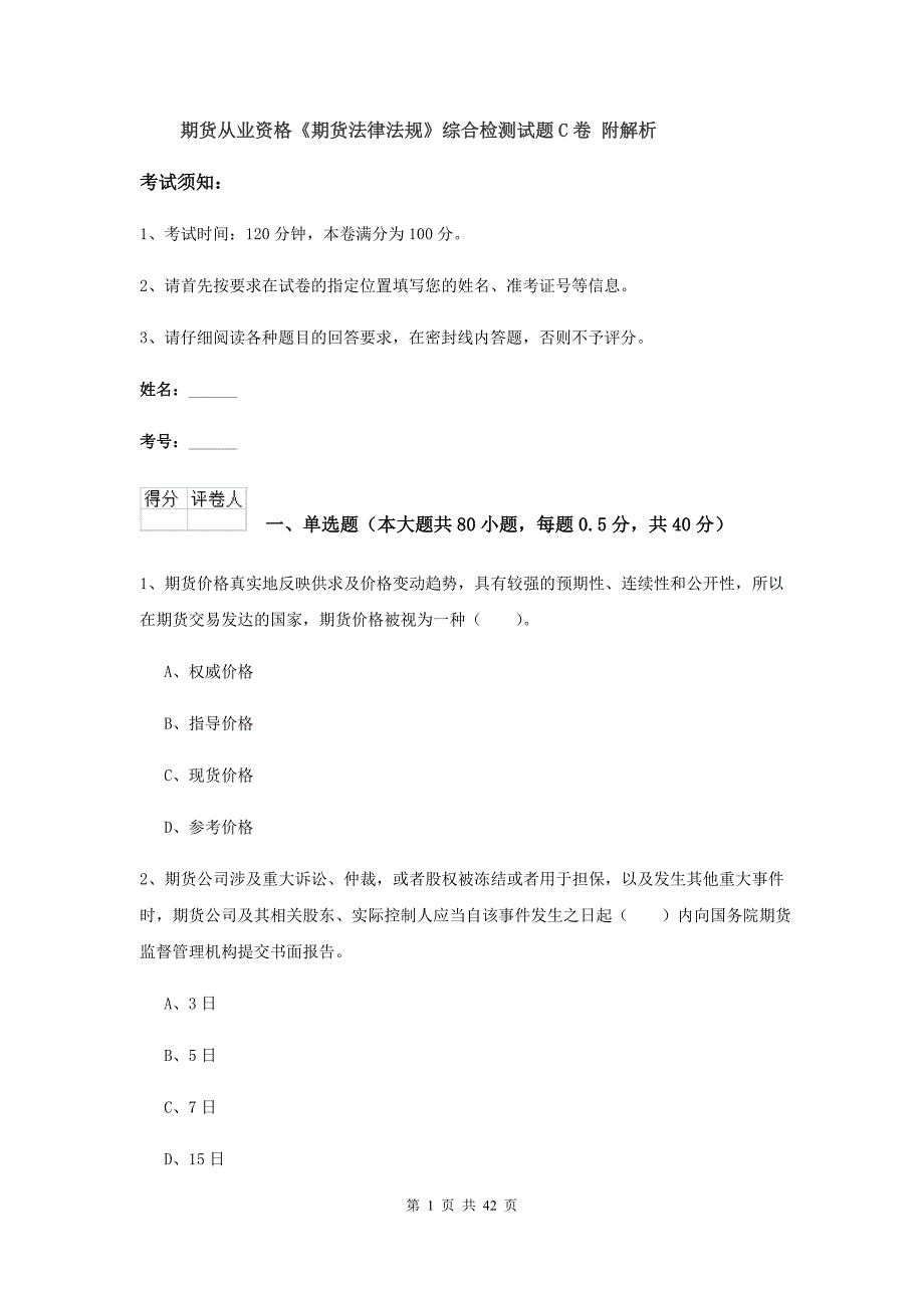 期货从业资格《期货法律法规》综合检测试题C卷 附解析.doc_第1页