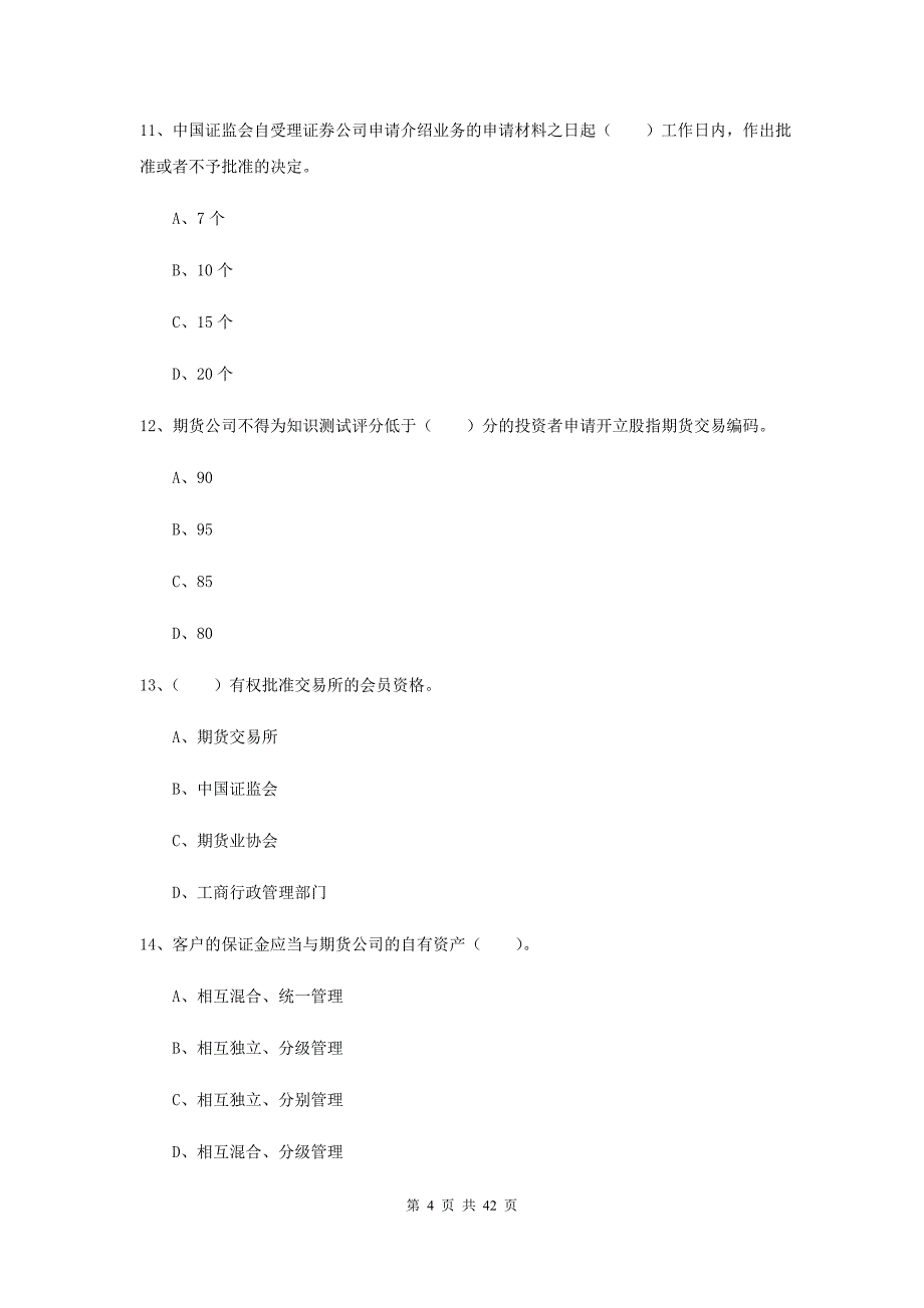 期货从业资格《期货法律法规》综合检测试题C卷 附解析.doc_第4页