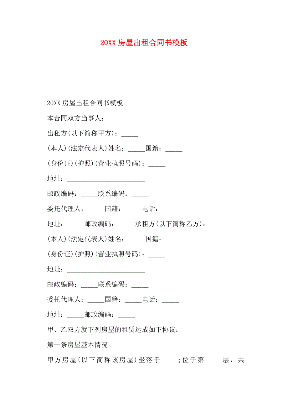 房屋出租合同书模板_第1页