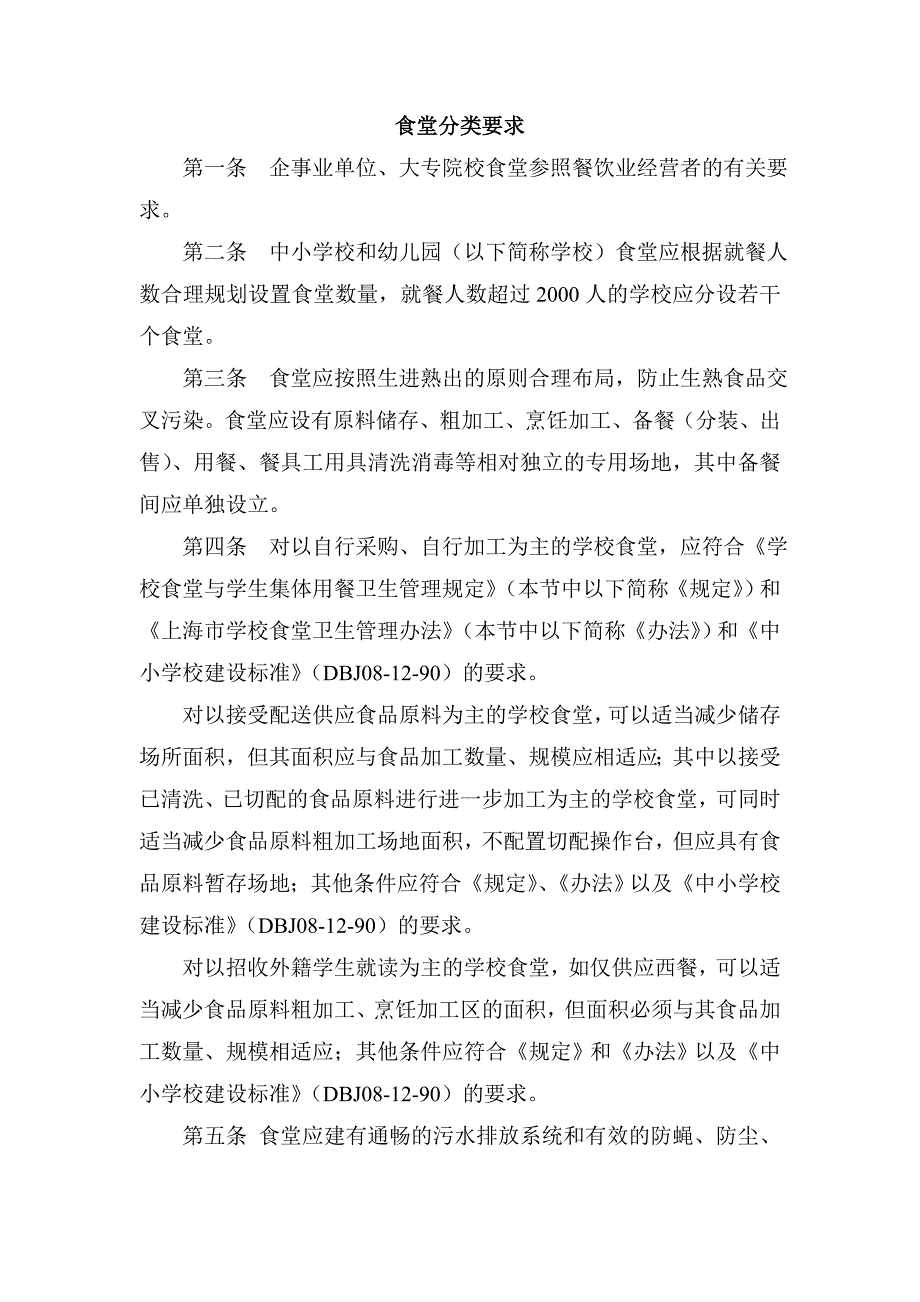 食堂分类要求.doc_第1页