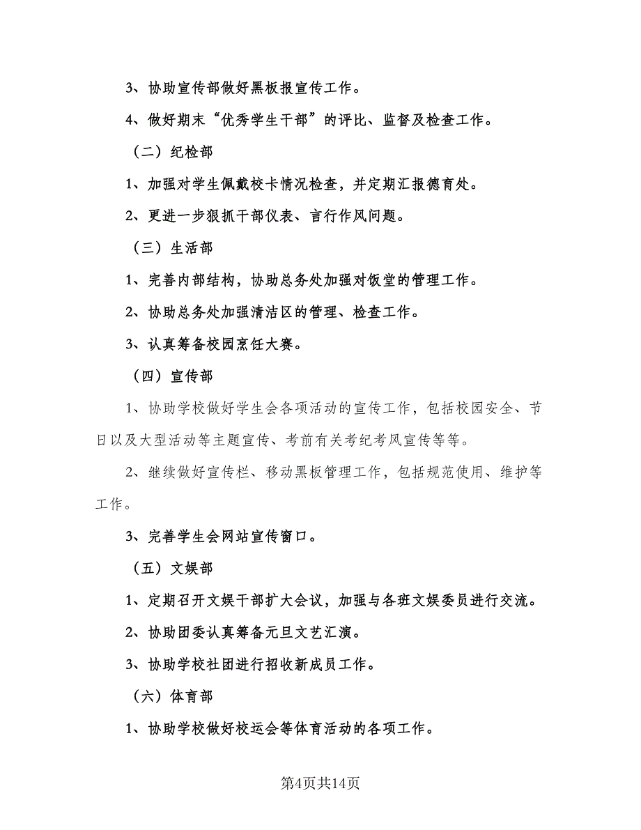 2023年中学学生会工作计划标准范文（5篇）_第4页