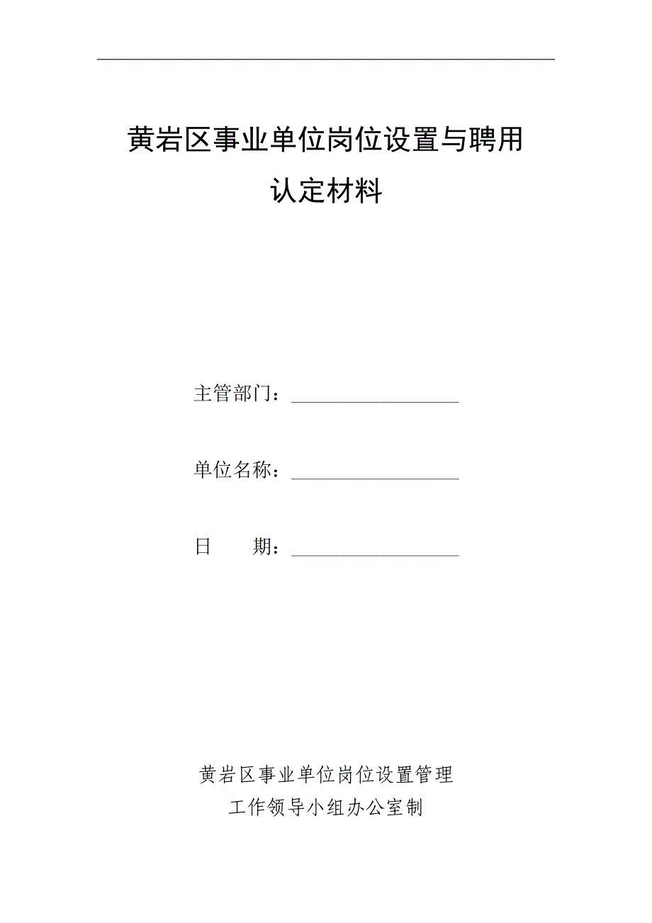 精品资料2022年收藏黄岩区事业单位岗位设置与聘用_第1页